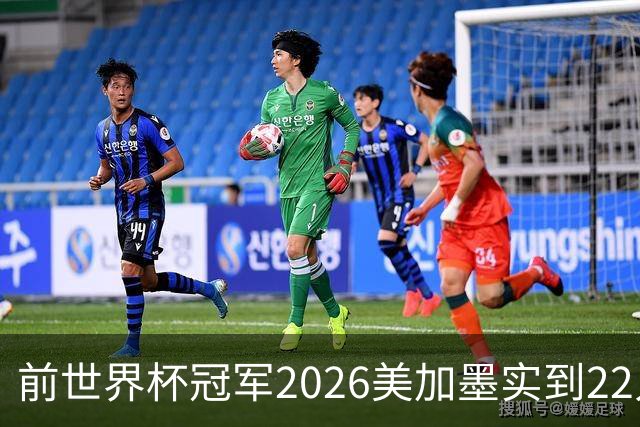 前世界杯冠军2026美加墨实到22人 诺伊尔将率先出战