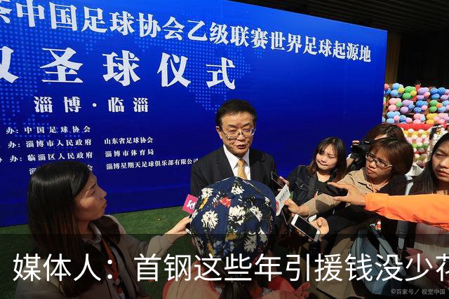 媒体人：首钢这些年引援钱没少花 成功的不多