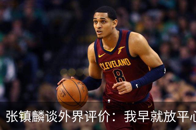 张镇麟谈外界评价：我早就放平心态了 不可能让所有人都喜欢自己