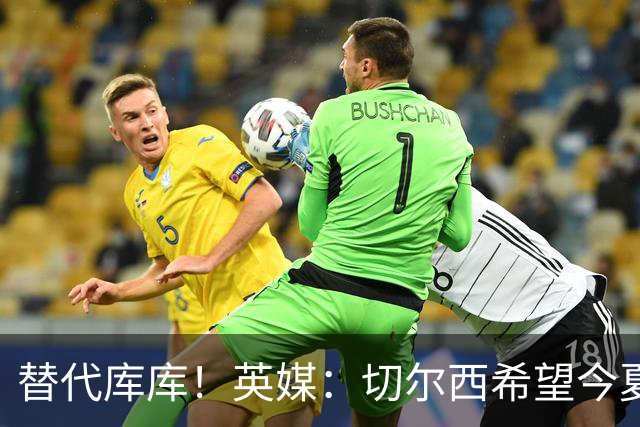 替代库库！英媒：切尔西希望今夏签下至少两名具备首发实力的后卫