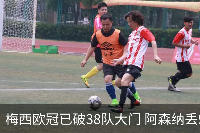 梅西欧冠已破38队大门 阿森纳丢9球成最大牺牲品