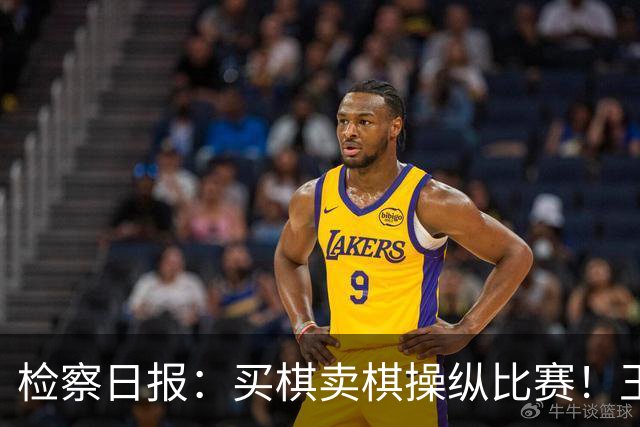 检察日报：买棋卖棋操纵比赛！王天一被终身禁赛