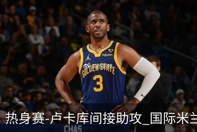 热身赛-卢卡库间接助攻 国际米兰2球落后2-2追平