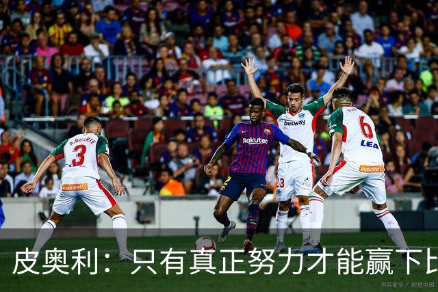皮奥利：只有真正努力才能赢下比赛 尤文仍在争冠