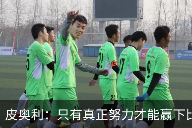 皮奥利：只有真正努力才能赢下比赛 尤文仍在争冠