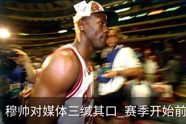 穆帅对媒体三缄其口 赛季开始前不会回答提问