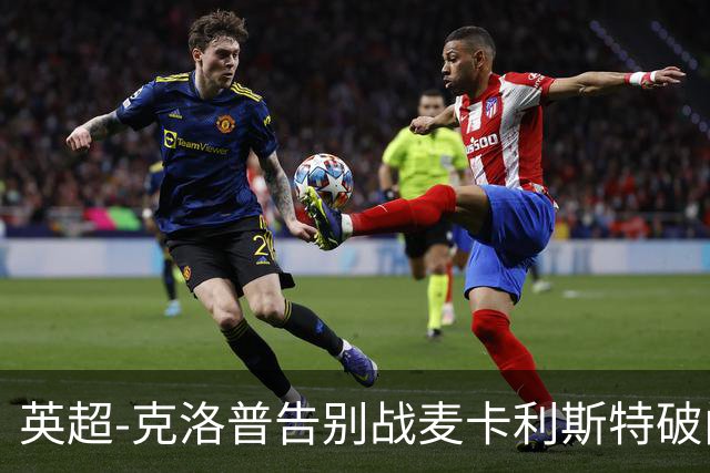 英超-克洛普告别战麦卡利斯特破门 利物浦2-0狼队