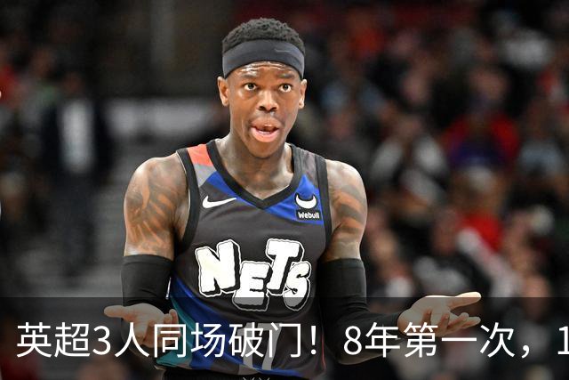 英超3人同场破门！8年第一次，1.5亿锋霸互相传射，创32年纪录