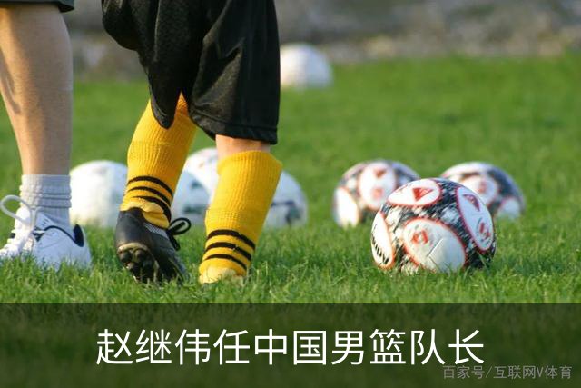 赵继伟任中国男篮队长