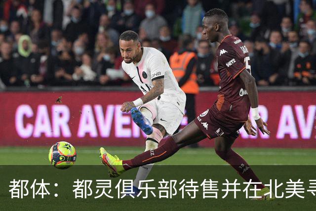 都体：都灵俱乐部待售并在北美寻找买家，老板卡伊罗要价2.5亿欧