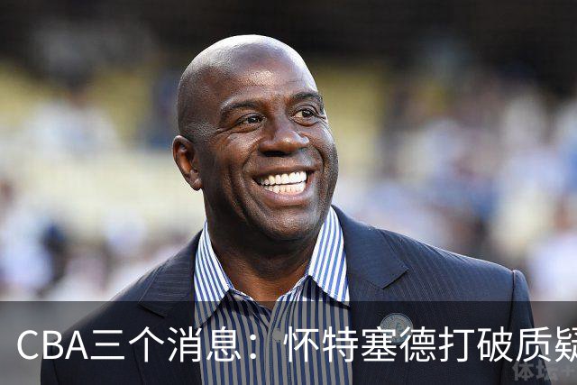 CBA三个消息：怀特塞德打破质疑，郭艾伦正式签约，范子铭申请交易